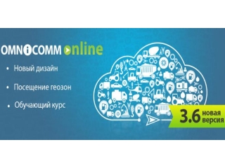 Omnicomm Online 3.6 – несколько серьезных доработок