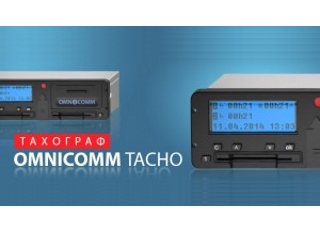 Компания Omnicomm разрабатывает свой тахограф