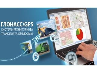 Участие Omnicomm в российском проекте ГЛОНАСС
