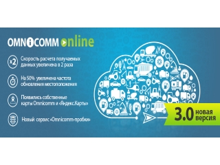 Omnicomm Online 3.0 – новое обновление