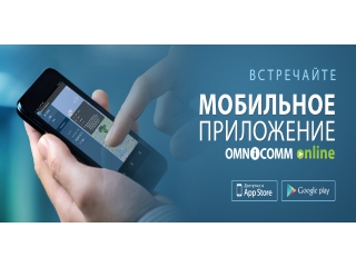 Мобильное приложение Omnicomm