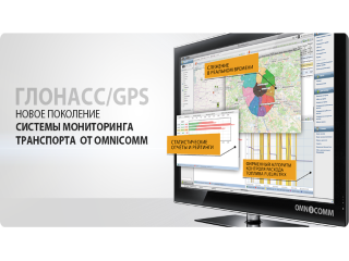 Спутниковый мониторинг транспорта OMNICOMM: как это работает?