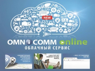 Омникомм Онлайн – новый уровень спутникового мониторинга