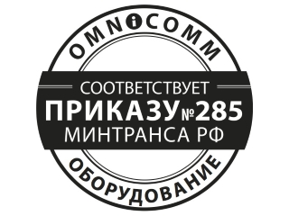 Омникомм и 285-ый приказ Минтранса