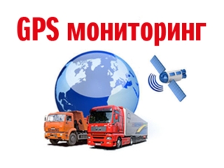Перспективы развития GPS мониторинг транспорта в России