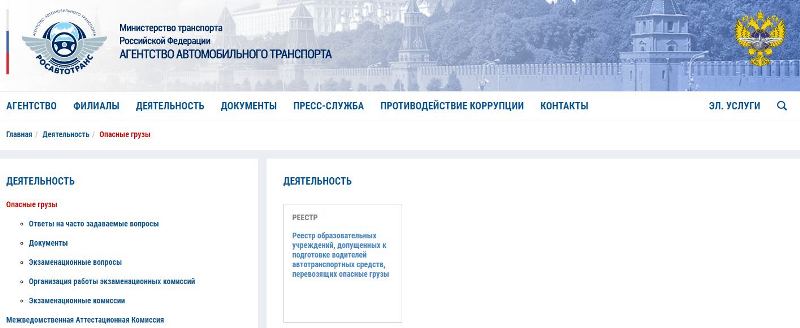 Список учебных центров ДОПОГ на сайте минтранса