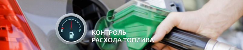 Самые эффективные методы для контроля водителей. Контроль расхода топлива - современные методы.