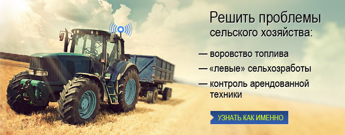 Решаем проблемы с мониторингом сельхозтехники