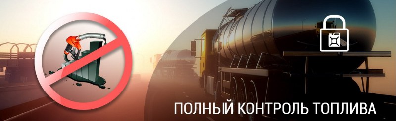 Как организовать контроль топлива на предприятии, чтобы не сливали и не воровали. Эффективный контроль топлива в программе Wialon